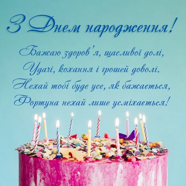 Привітання з днем народження вчителю, вчительці українською мовою
