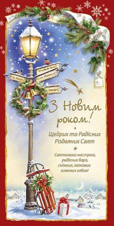 Привітання з Новим роком та Різдвом Христовим до сліз