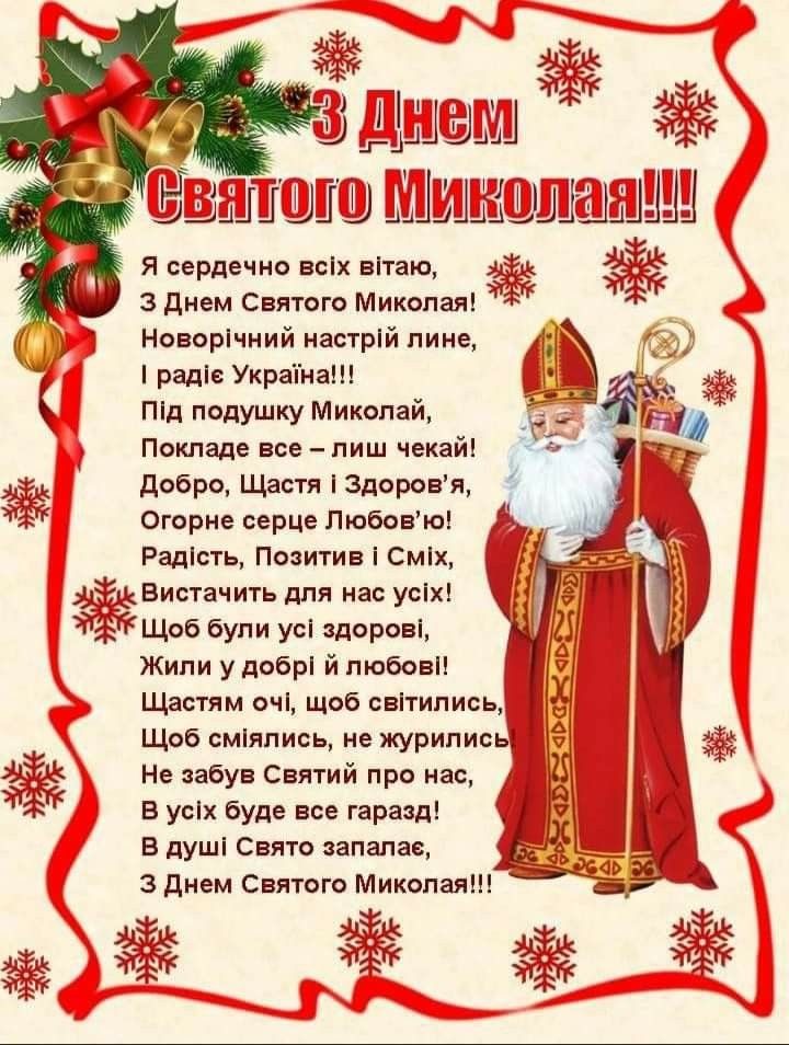 Привітання з Миколаєм українською мовою
